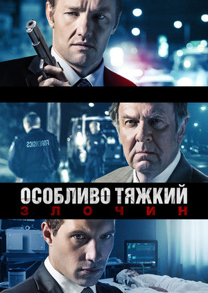 Фільм «Особливо тяжкий злочин» (2013)