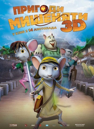 Мультфільм «Пригоди мишеняти» (2013)
