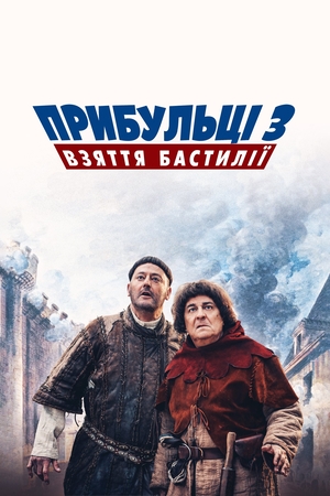 Фільм «Прибульці 3» (2016)