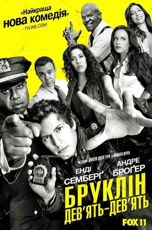 Серіал «Бруклін 9-9» (2013 – ...)