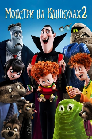 Мультфільм «Монстри на канікулах 2» (2015)