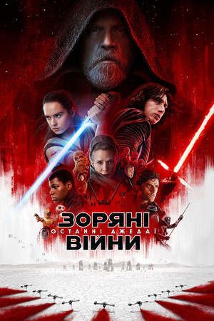 Фільм «Зоряні війни: Останні Джедаї» (2017)