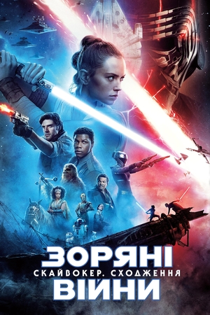 Фільм «Зоряні війни: Скайвокер. Сходження» (2019)
