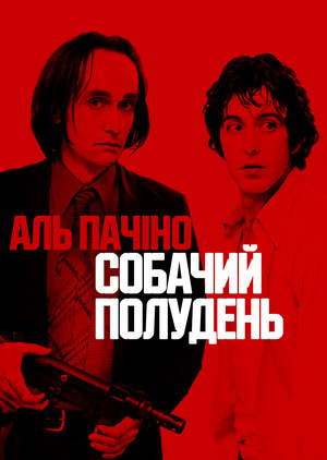 Фільм «Собачий полудень» (1975)