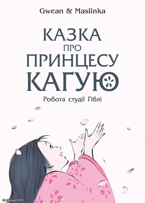 Аніме «Казка про принцесу Каґую» (2013)