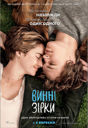 Фільм «Винні зірки» (2014)