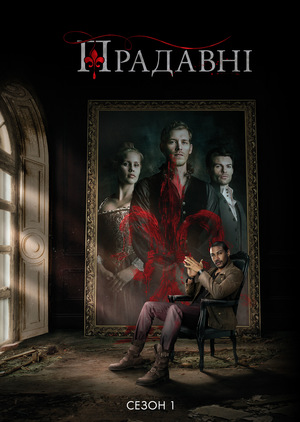 Серіал «Прадавні» (2013 – 2018)