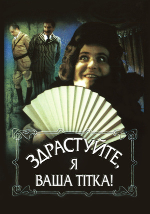 Фільм «Здоровенькі були, я ваша тітка!» (1975)