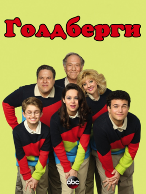 Серіал «Ґолдберги» (2013 – ...)