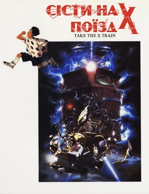 Аніме «Сісти на поїзд X» (1987)