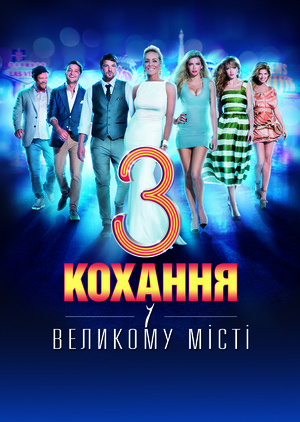 Фільм «Кохання у великому місті 3» (2013)