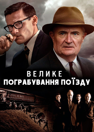 Фільм «Велике пограбування поїзда» (2013)