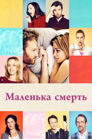 Маленька смерть (фільм, 2014)