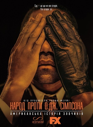 Серіал «Американська історія злочинів» (2016 – ...)