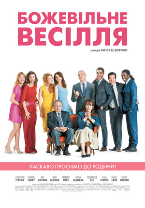 Фільм «Божевільне весілля» (2014)