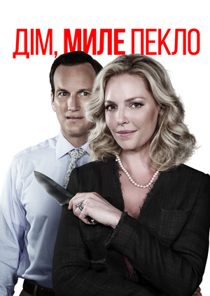 Фільм «Дім, миле пекло» (2015)