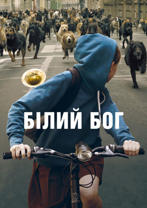 Фільм «Білий Бог» (2014)