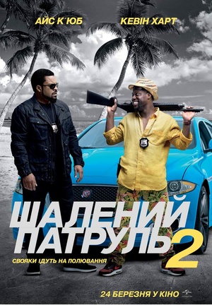 Фільм «Шалений патруль 2» (2016)
