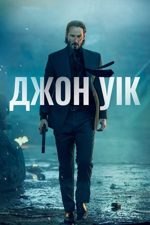 Фільм «Джон Уік» (2014)