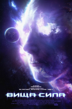 Фільм «Вища сила» (2018)