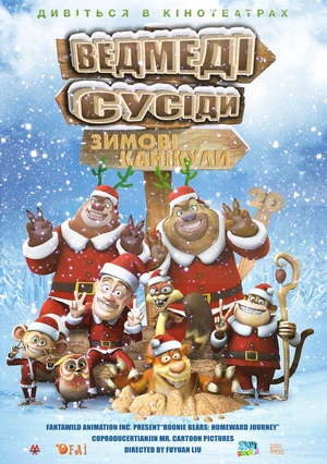 Мультфільм «Ведмеді-сусіди: Зимові канікули» (2013)