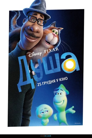 Мультфільм «Душа» (2020)