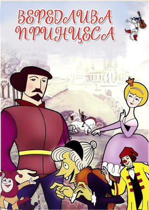 Мультфільм «Вередлива принцеса» (1969)