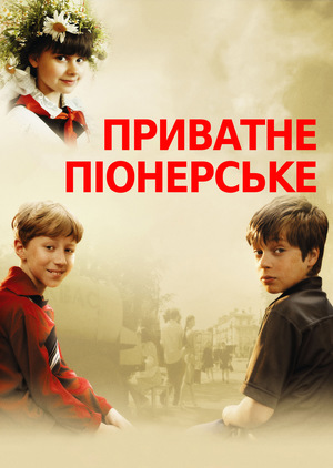 Фільм «Приватне піонерське» (2013)