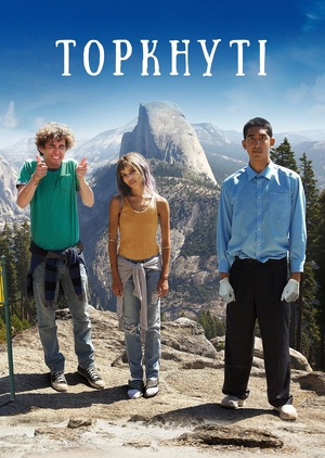 Фільм «Торкнуті» (2014)