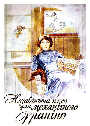 Фільм «Незакінчена п'єса для механічного піаніно» (1976)