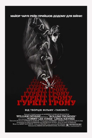 Фільм «Гуркіт грому» (1977)