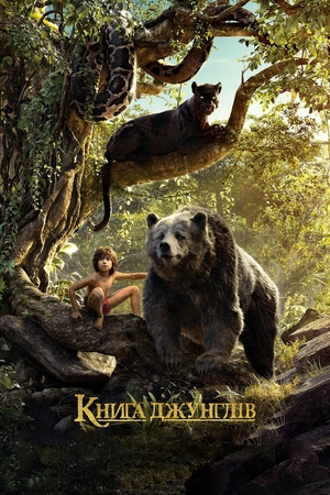 Фільм «Книга джунглів» (2016)