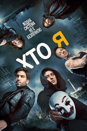 Фільм «Хто я» (2014)
