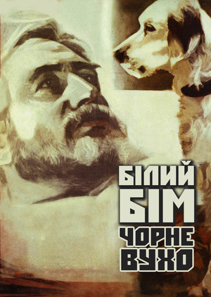 Фільм «Білий Бім Чорне вухо» (1976)