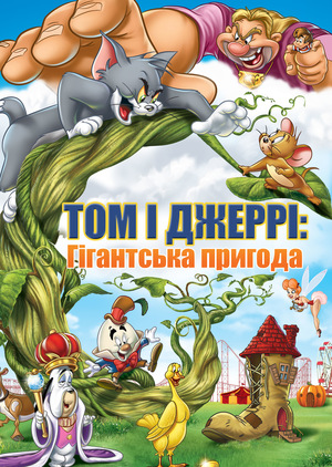 Мультфільм «Том і Джеррі: Гігантська пригода» (2013)
