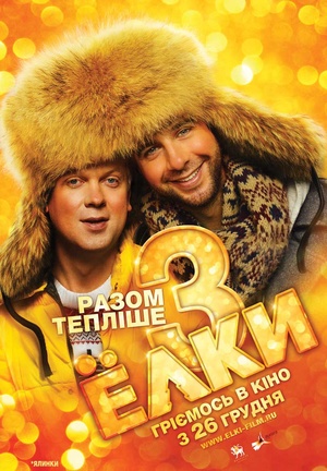 Фільм «Ялинки 3» (2013)