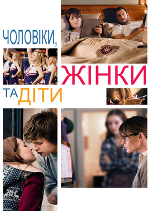 Фільм «Чоловіки, жінки та діти» (2014)