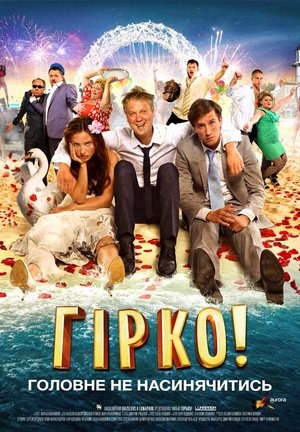 Фільм «Гірко!» (2013)