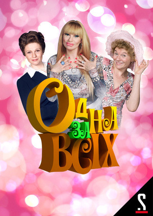 Серіал «Одна за всіх» (2009 – 2017)
