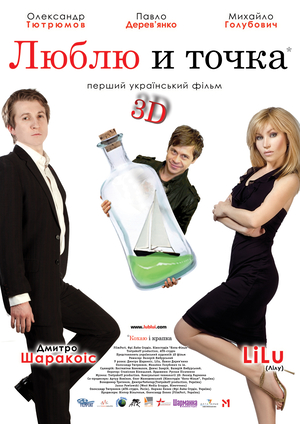 Фільм «Люблю і крапка» (2011)