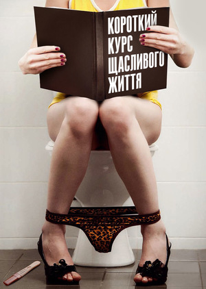Серіал «Краткий курс счастливой жизни» (2012)