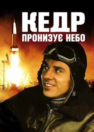 Серіал ««Кедр» пронизує небо» (2011)