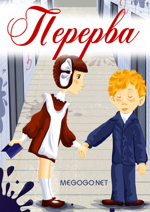 Мультфільм «Перерва» (1976)