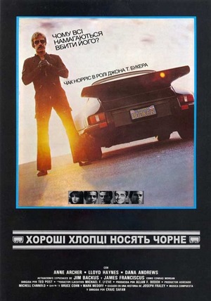 Фільм «Хороші хлопці носять чорне» (1978)