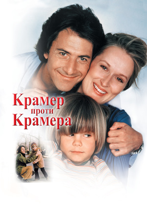 Фільм «Крамер проти Крамера» (1979)