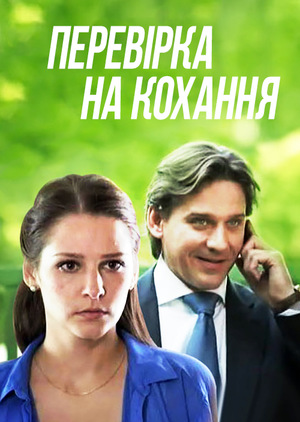 Фільм «Перевірка на кохання» (2013)
