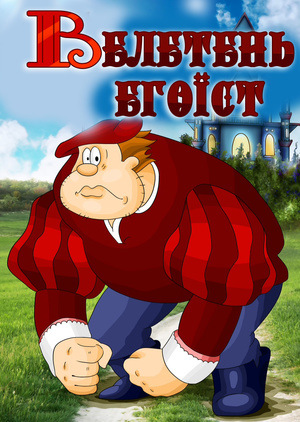 Мультфільм «Велетень – егоїст» (1982)