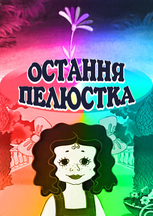 Мультфільм «Остання пелюстка» (1977)