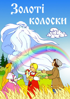 Мультфільм «Золоті колоски» (1958)