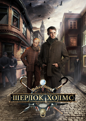 Серіал «Шерлок Холмс» (2013)